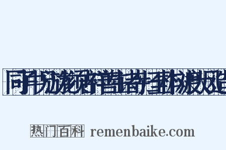 同子中兄游龙须吉祥善生诸寺归至柞树渡大风造句是什么意思的图片